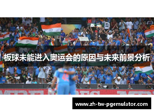 板球未能进入奥运会的原因与未来前景分析