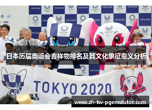 日本历届奥运会吉祥物排名及其文化象征意义分析