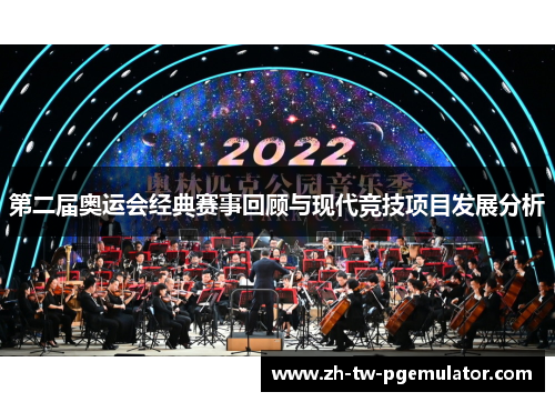 第二届奥运会经典赛事回顾与现代竞技项目发展分析