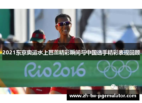 2021东京奥运水上芭蕾精彩瞬间与中国选手精彩表现回顾